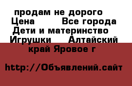 продам не дорого  › Цена ­ 80 - Все города Дети и материнство » Игрушки   . Алтайский край,Яровое г.